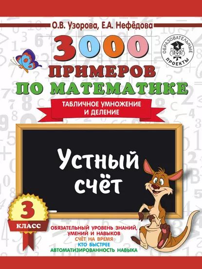 3000 примеров по математике. 3 класс. Устный счет. Табличное умножение и деление | Нефедова Елена Алексеевна, Узорова Ольга Васильевна | Электронная книга