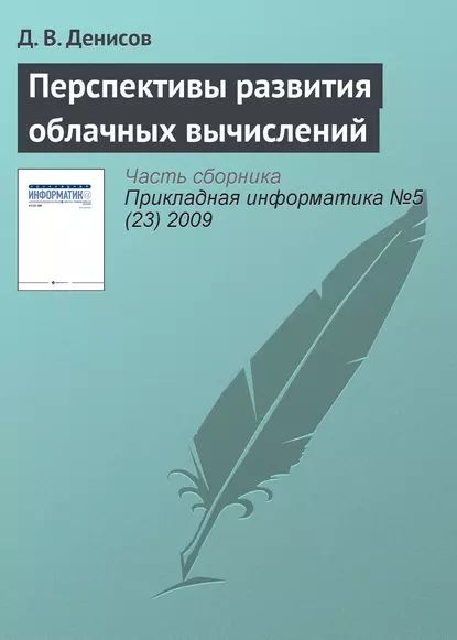 Перспективы развития облачных вычислений | Денисов Д. В. | Электронная книга