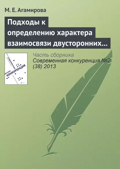 Подходы к определению характера взаимосвязи двусторонних специфических инвестиций | Агамирова М. Е. | Электронная книга