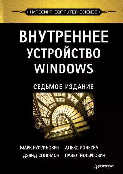 Внутреннее устройство Windows (pdf+epub) | Руссинович Марк, Соломон Дэвид | Электронная книга