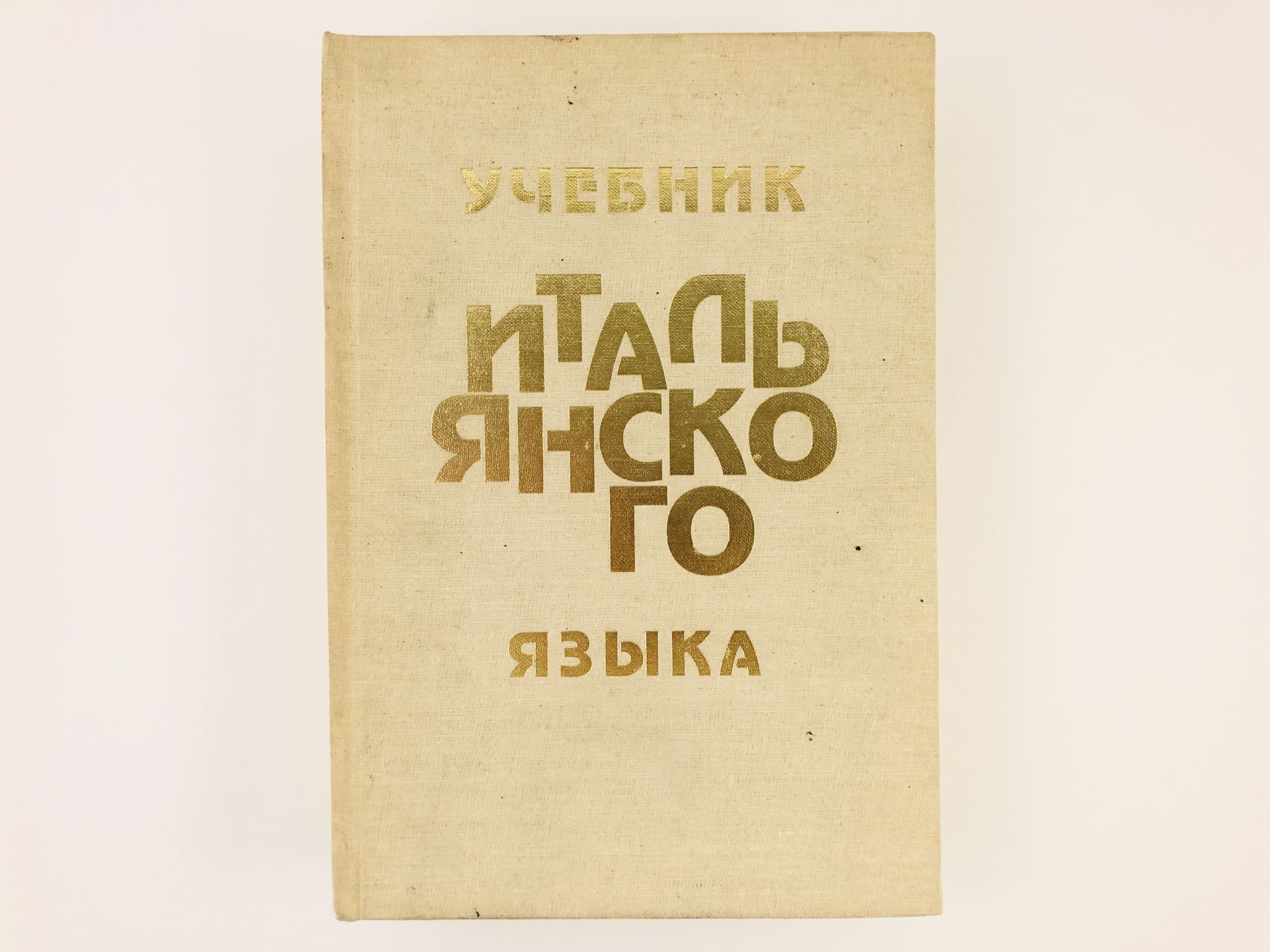 Итальянская книжка. Учебник итальянского языка. Итальянский язык советские учебники. Учебник по итальянскому языку. Английский учебник по итальянскому языку.