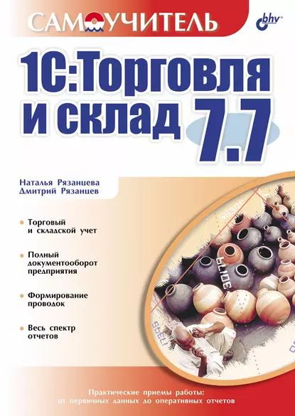 1С:Торговля и склад 7.7 | Рязанцева Наталья Александровна, Рязанцев Дмитрий Николаевич | Электронная книга