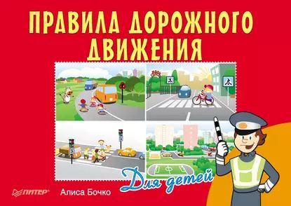 Правила дорожного движения для детей | Бочко Алиса | Электронная книга