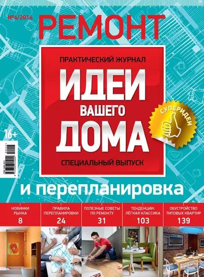 Идеи Вашего Дома. Спецвыпуск No04/2014 | Электронная книга