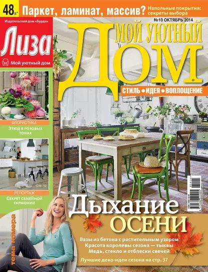 Журнал Лиза. Мой уютный дом No10/2014 | Электронная книга