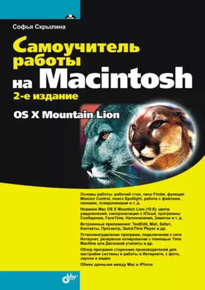 Самоучитель работы на Macintosh (2-е издание) | Скрылина Софья Николаевна | Электронная книга