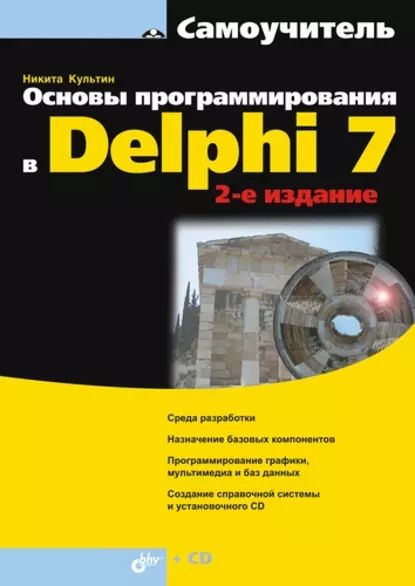 Основы программирования в Delphi 7 (2-е издание) | Культин Никита Борисович | Электронная книга