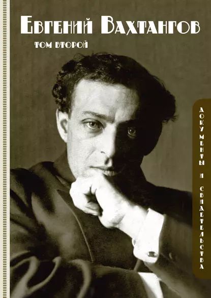 Евгений Вахтангов. Документы и свидетельства. Том второй | Электронная книга