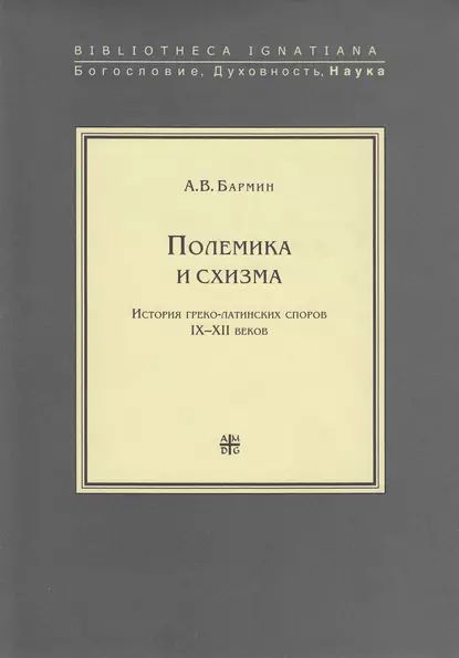 Полемика и схизма | Бармин Алексей Вадимович | Электронная книга