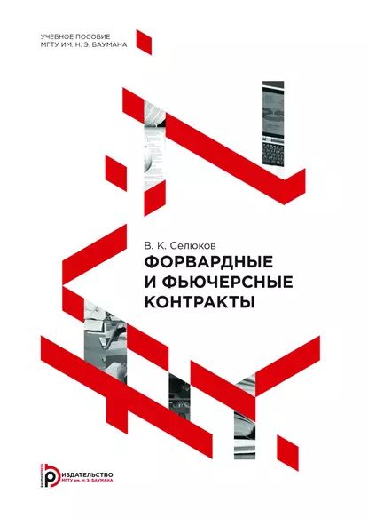 Форвардные и фьючерсные контракты | Селюков Владимир Константинович | Электронная книга