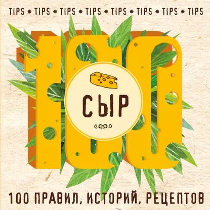 Сыр. 100 правил, историй, рецептов | Электронная книга