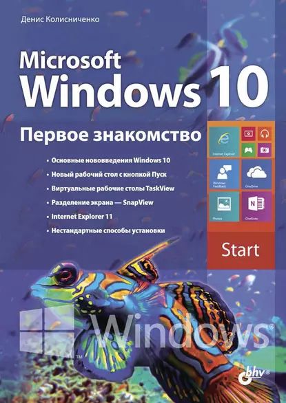 Microsoft Windows 10. Первое знакомство | Колисниченко Денис Николаевич | Электронная книга