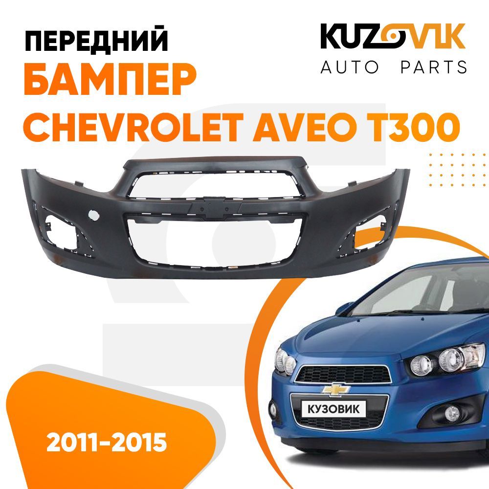 Бампер передний для Шевроле Авео Тт300 Chevrolet Aveo T300 (2011-2015) -  купить с доставкой по выгодным ценам в интернет-магазине OZON (570226727)