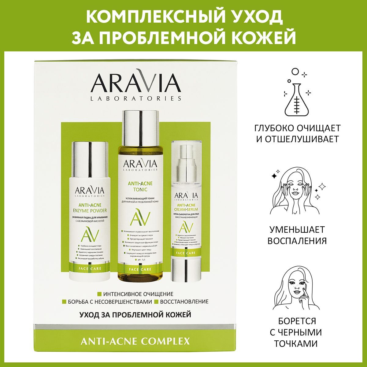 ARAVIA Laboratories Набор для ухода за проблемной кожей Anti-Acne - купить  с доставкой по выгодным ценам в интернет-магазине OZON (867103459)