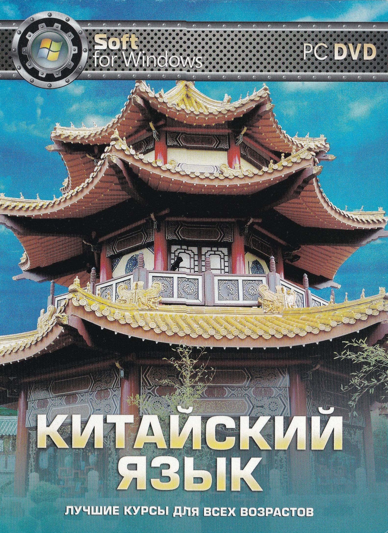 Учим китаский язык дома, на работе и в дороге - лучшие курсы PC DVD