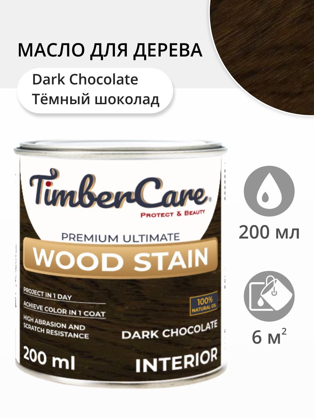 Масло для дерева и мебели TimberCare Wood Stain, быстросохнущие для внутренних работ, Темный шоколад/ Dark Chocolate, 0.2 л