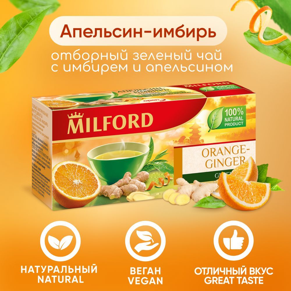 ЧайвпакетикахзелёныйАпельсин-имбирьМилфордMilfordorangegreenteaнатуральныйскусочкамифруктовсцедрой