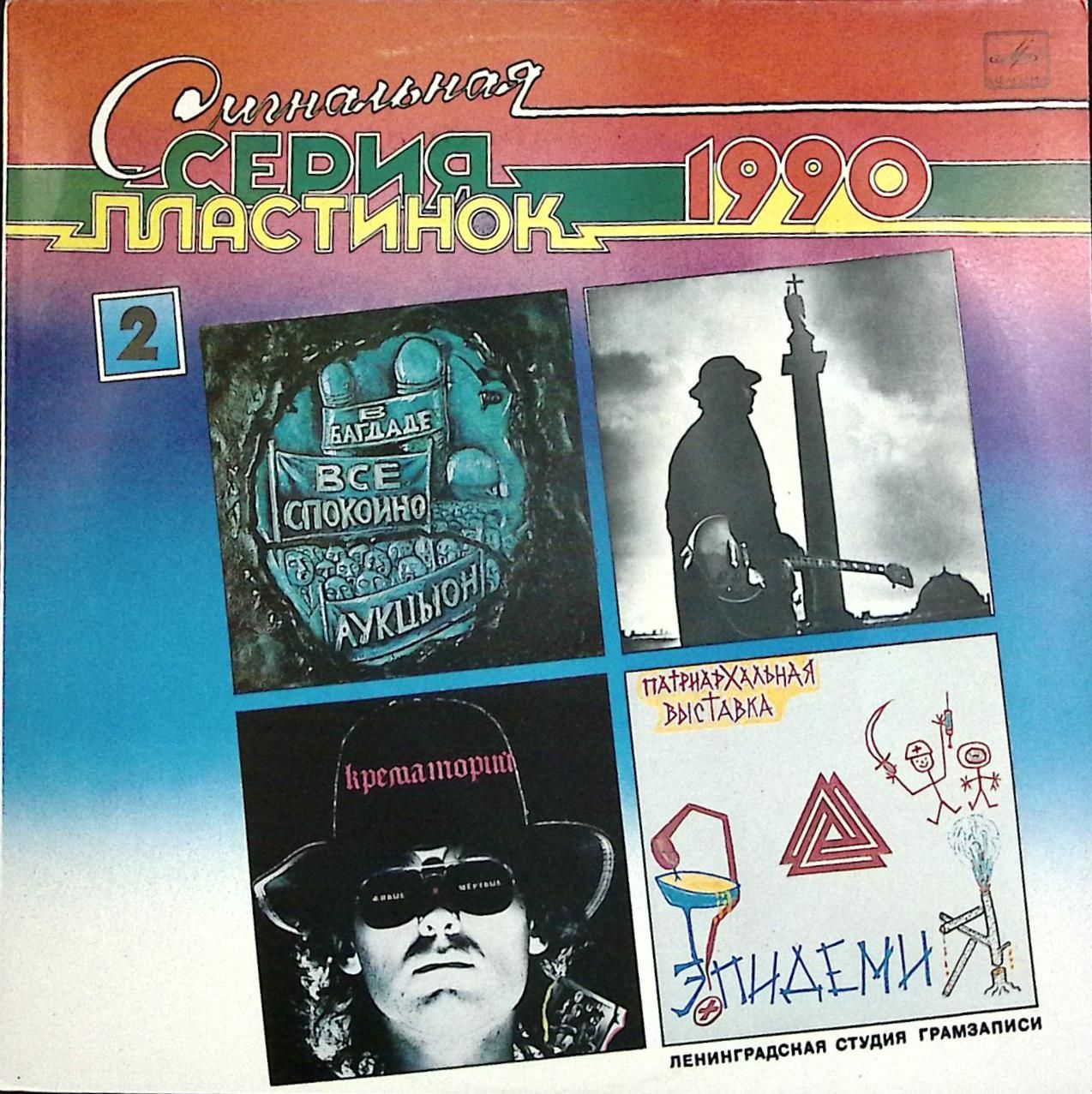 Ссср mp3. Сигнальная серия пластинок 1990. Виниловые пластинки крематорий. Группа крематорий пластинки. Сигнальная серия пластинок 1990 1.