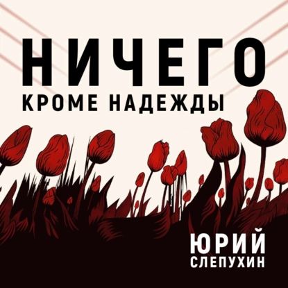 Ничего кроме надежды | Слепухин Юрий | Электронная аудиокнига