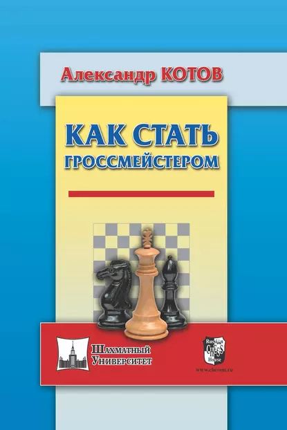 Как стать гроссмейстером | Котов Александр | Электронная книга