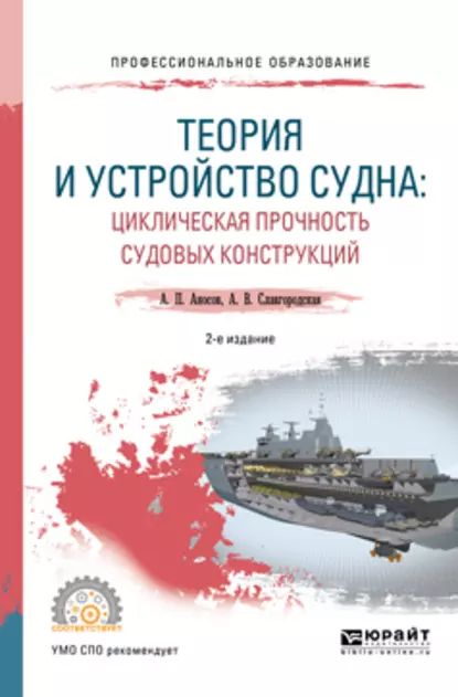 Теория и устройство судна: циклическая прочность судовых конструкций 2-е изд., испр. и доп. Учебное пособие для СПО | Славгородская Александра Владимировна, Аносов Анатолий Петрович | Электронная книга