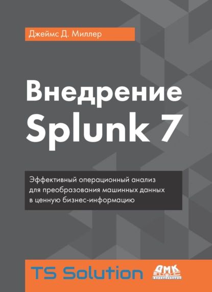 Внедрение Splunk 7 | Миллер Джеймс Д. | Электронная книга