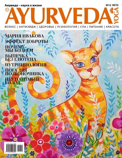 Ayurveda&Yoga No12 / лето 2019 | Электронная книга