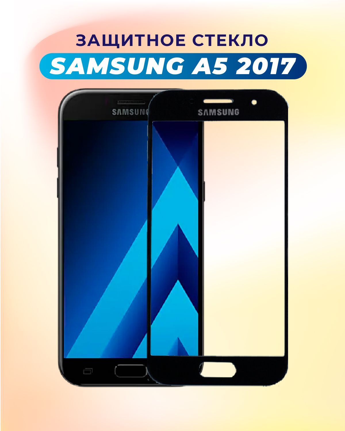 Стекло 2017. Samsung a5 2017. Защитное стекло Samsung a5 2017. Samsung a5 2017 Duos. Самсунг а5 2017г.