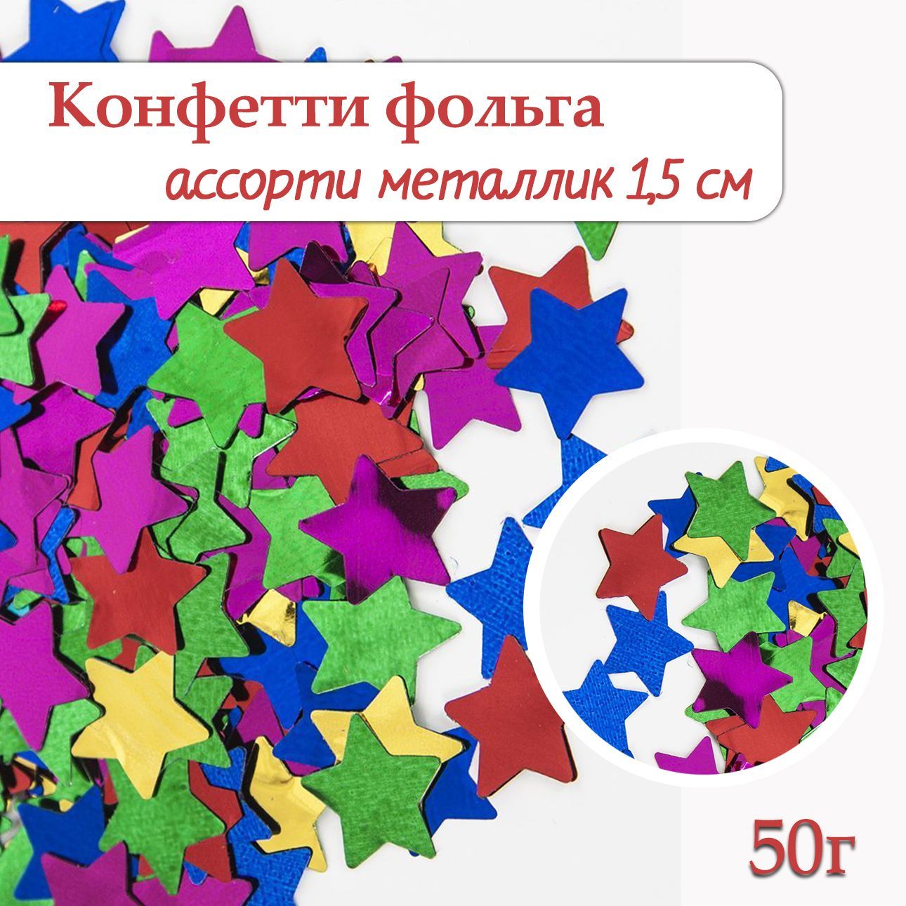 Конфетти Звезда ассорти, фольга 1,5см, 50г