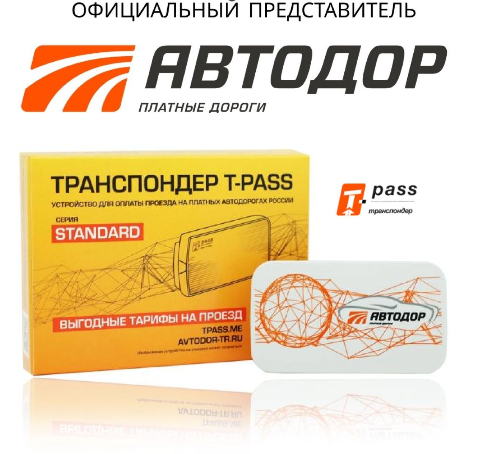 Купить Транспондер Т Pass Автодор