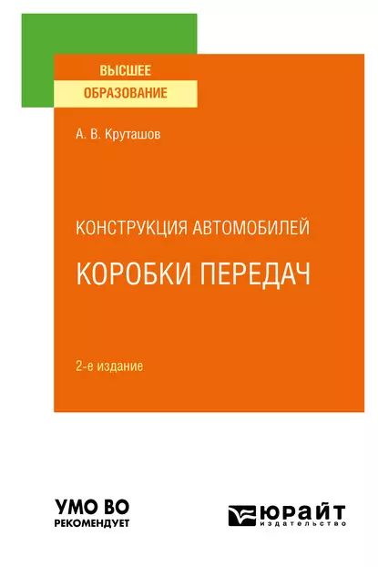 Конструкция автомобилей: коробки передач 2-е изд., испр. и доп. Учебное пособие для вузов | Круташов Анатолий Васильевич | Электронная книга