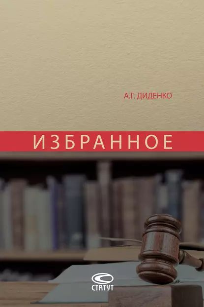 Избранное | Диденко Анатолий Григорьевич | Электронная книга