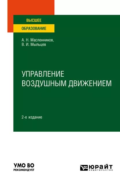 Управление воздушным движением 2-е изд. Учебное пособие для вузов | Масленников Александр Николаевич, Мыльцев Виктор Иванович | Электронная книга