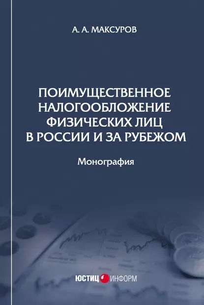 Поимущественное налогообложение физических лиц в России и за рубежом | Максуров Алексей Анатольевич | Электронная книга