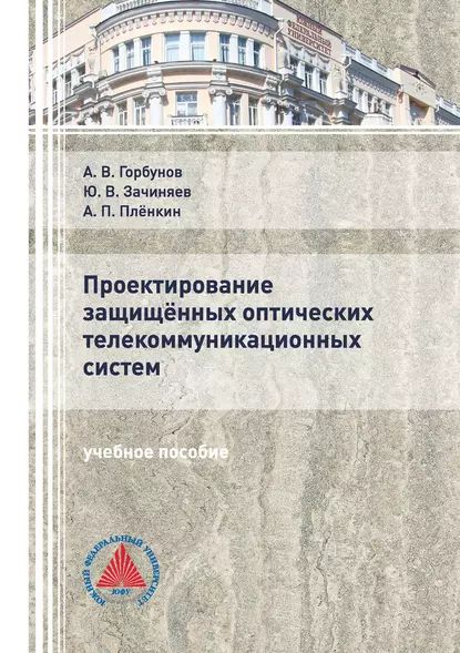 Проектирование защищённых оптических телекоммуникационных систем | Плёнкин Антон Павлович, Зачиняев Юрий Владимирович | Электронная книга