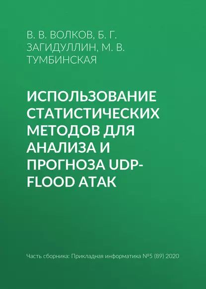 Использование статистических методов для анализа и прогноза UDP-flood атак | Тумбинская Марина Владимировна, Волков Валерий Вячеславович | Электронная книга