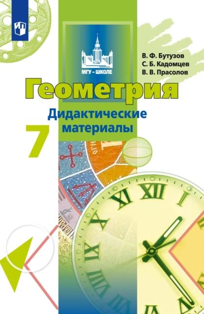 Геометрия. Дидактические материалы. 7 класс | Бутузов Валентин Федорович, Прасолов Виктор Васильевич | Электронная книга