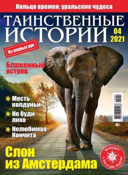 Таинственные истории No04/2021 | Электронная книга