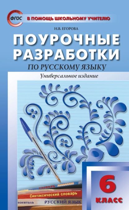 Поурочные разработки по русскому языку. 6 класс (Универсальное издание) | Егорова Наталия Владимировна | Электронная книга