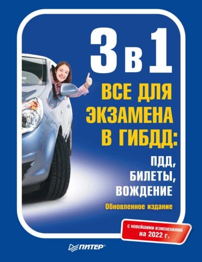 3 в 1. Все для экзамена в ГИБДД: ПДД, Билеты, Вождение. Обновленное издание. С новейшими изменениями на 2022 г. | Нет автора | Электронная книга