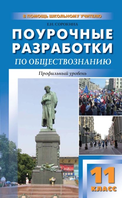 Поурочные разработки по обществознанию. Профильный уровень. 11 класс (к УМК Л. Н. Боголюбова и др.) | Сорокина Елена Николаевна | Электронная книга