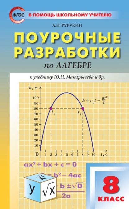 Поурочные разработки по алгебре. 8 класс (к УМК Ю. Н. Макарычева и др. (М.: Просвещение)) | Рурукин Александр Николаевич | Электронная книга