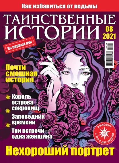 Таинственные истории No08/2021 | Электронная книга