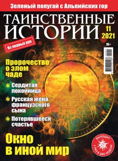 Таинственные истории No11/2021 | Электронная книга