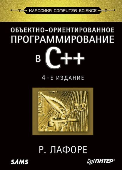 Объектно-ориентированное программирование в C++ | Лафоре Роберт | Электронная книга