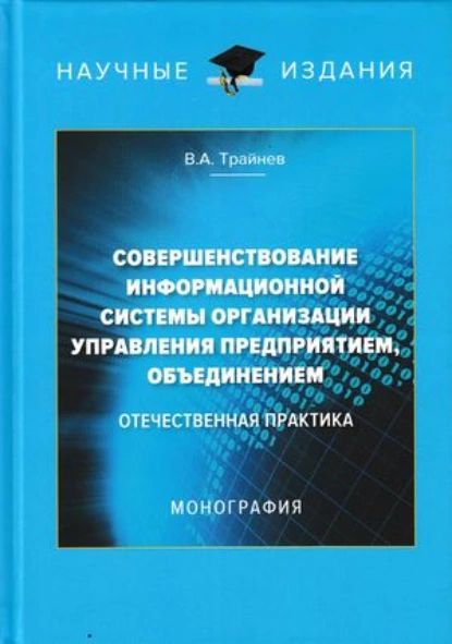 Совершенствование информационной системы организации управления предприятием, объединением. Отечественная практика | Трайнев Владимир Алексеевич | Электронная книга