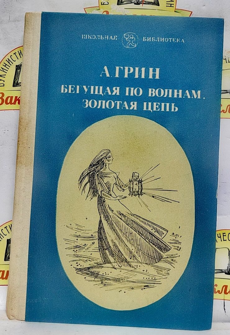 Грин бегущая по волнам сколько страниц. А. Грин "Золотая цепь".