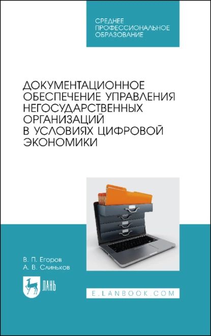 Документационное обеспечение управления негосударственных организаций в условиях цифровой экономики. Учебное пособие для СПО | Слиньков Алексей Владимирович, Егоров Виктор Павлович | Электронная книга