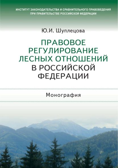 Правовое регулирование лесных отношений в Российской Федерации | Шуплецова Юлия Игоревна | Электронная книга