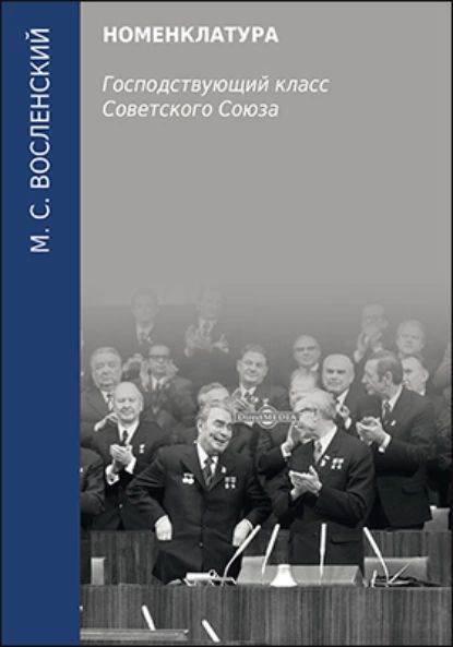 Номенклатура. Господствующий класс Советского Союза | Восленский Михаил Сергеевич | Электронная книга